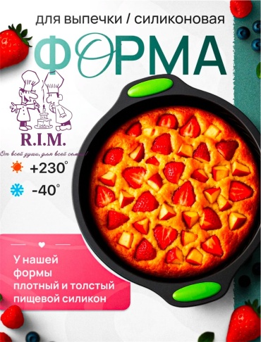 Форма для выпечки, для запекания R.I.M. силикон, 1 шт