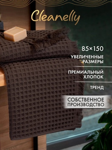 Полотенце Cleanelly 150x85 см, хлопок, 1 шт,