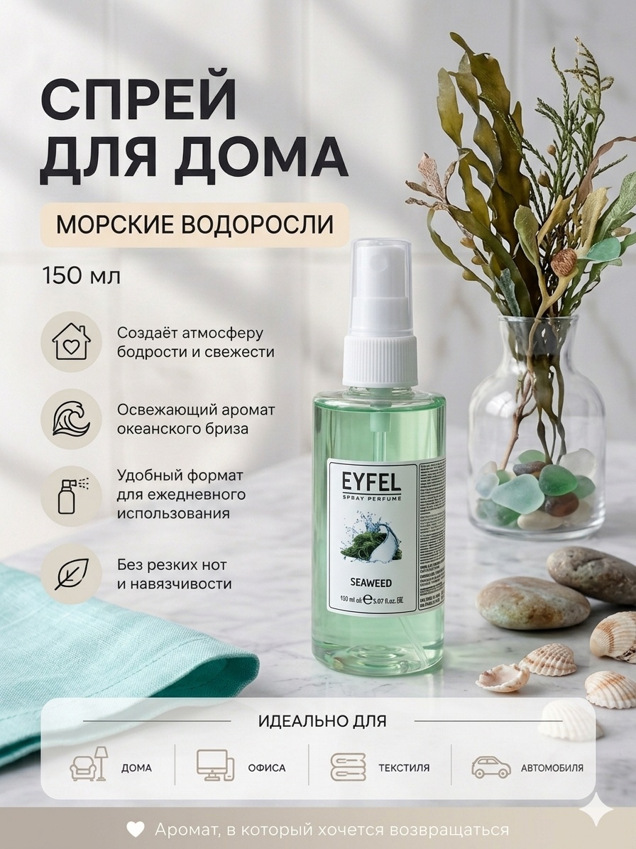 Спрей Eyfel Морские водоросли 150 мл