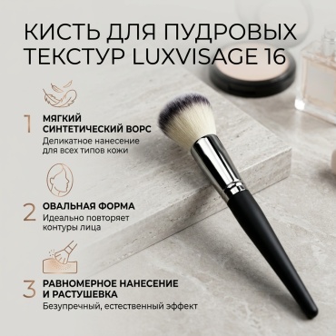 LUXVISAGE кисть для пудровых текстур 16