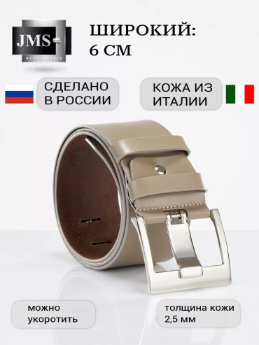 Ремень JMS натуральная кожа 120 см бежевый