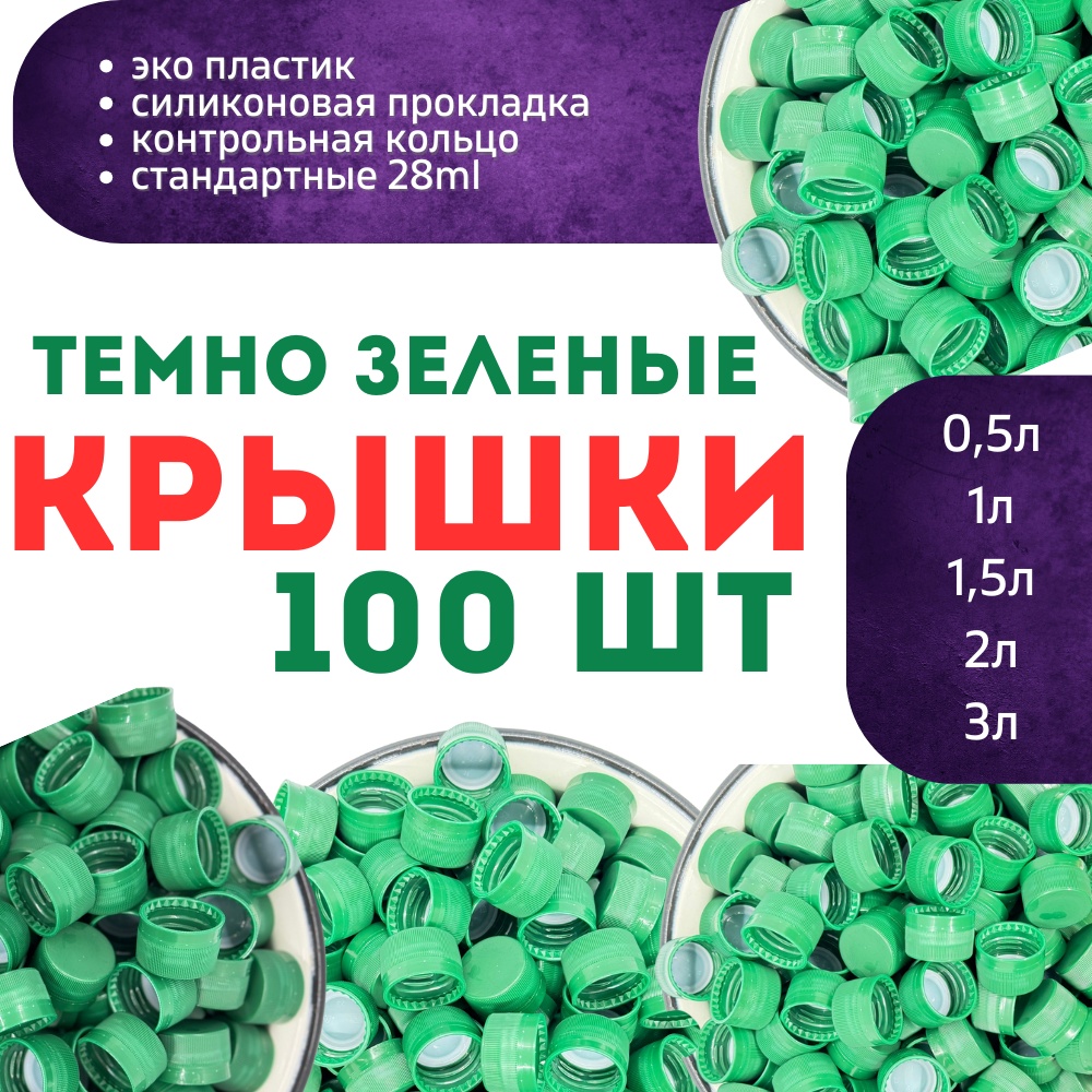 Набор крышек для бутылки 2.5 см, пластик