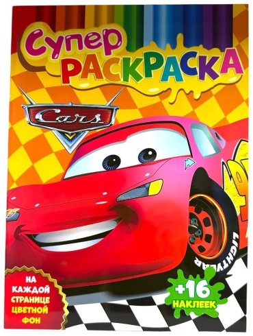 Раскраска
