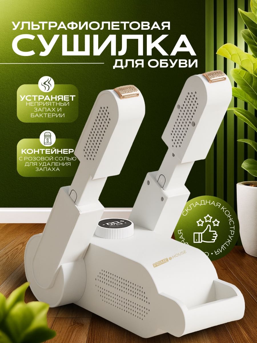 Сушилка Prime House Сушилка для обуви TR-11 белый