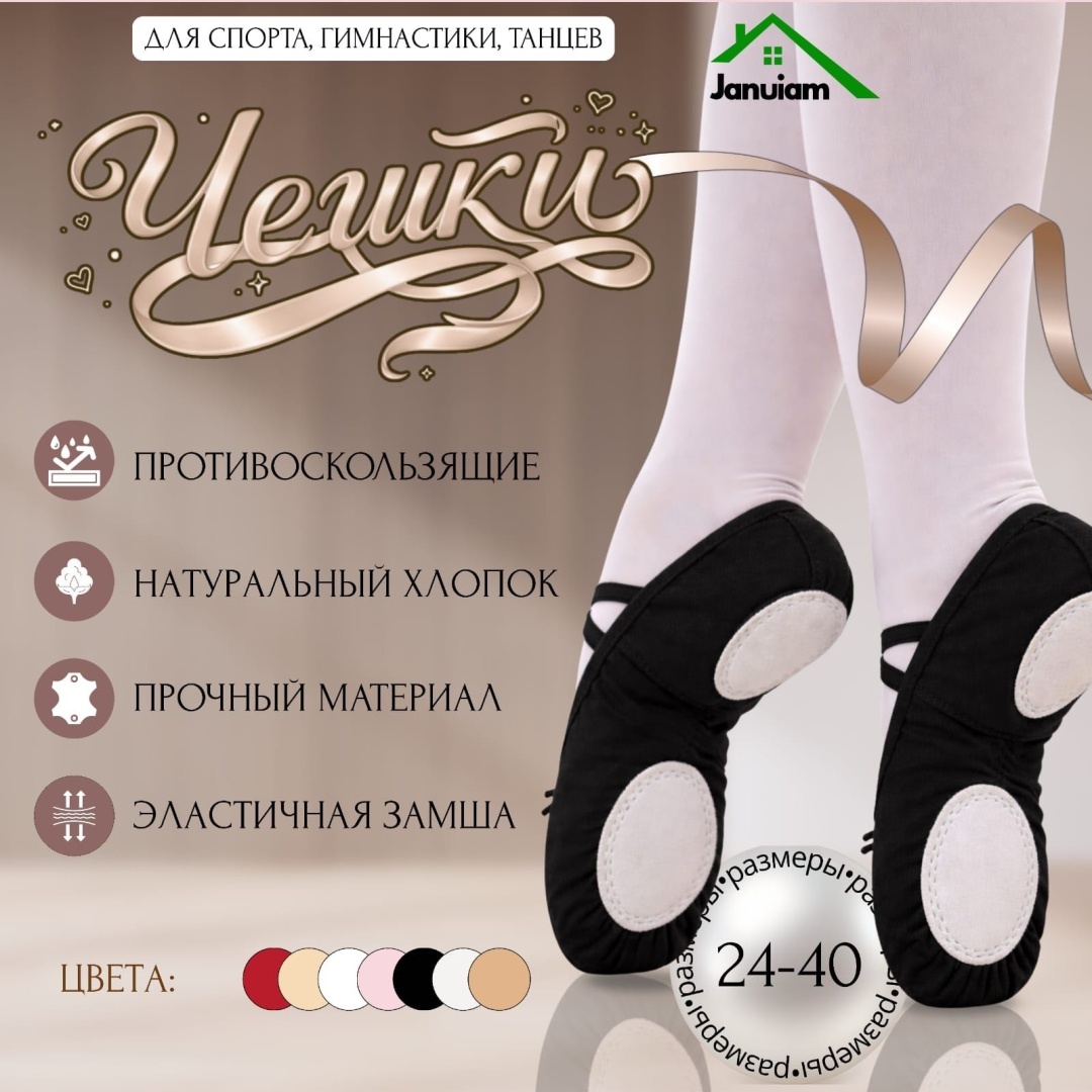 Чешки Januiam черный