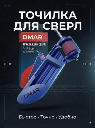 DMAR насадка для заточки сверла для дрели, для шуруповерта, DMR -tch 296 1 шт