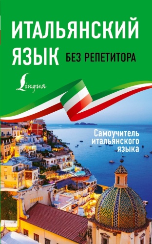 Каминская А. И.: Итальянский язык без репетитора. Самоучитель итальянского языка