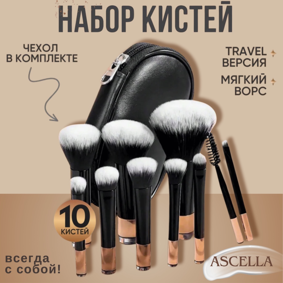 Ascella Набор кистей для макияжа 017 10 шт