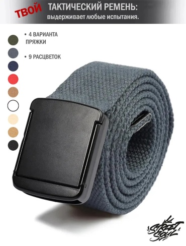 Ремень Street Soul текстиль 130 см темно-серый