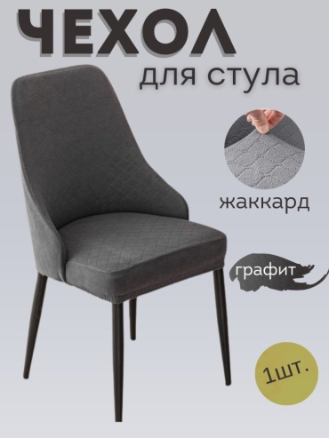 Чехол для стула 6702537 графит