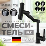 Смеситель для кухни SLD R6-Snake-Черный, нержавеющая сталь, цвет черный