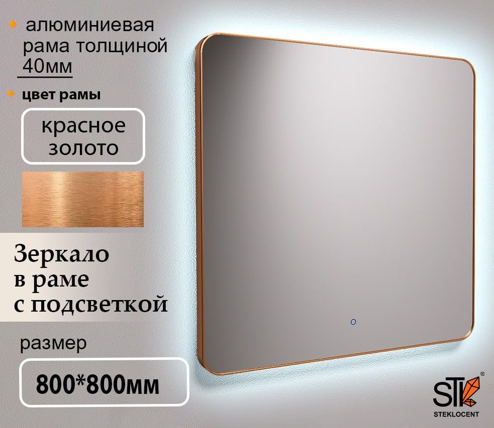 Зеркало настенное STEKLOCENT 80x80 см