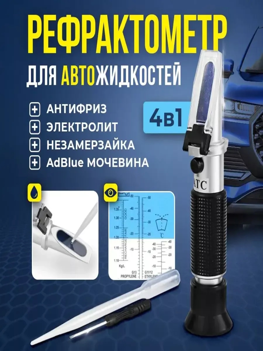 Рефрактометр Автомобильный 166250352