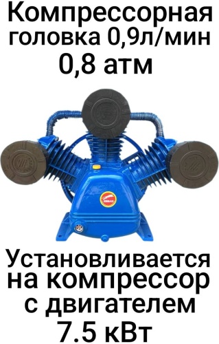 Головка компрессора 0,9л/мин