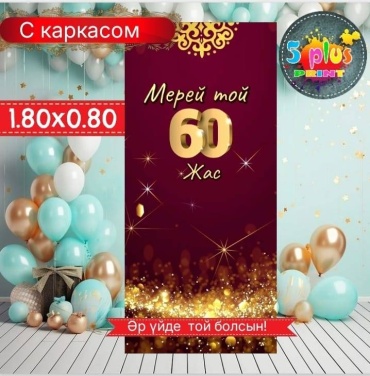 Фотозона Мерей той 60 жас