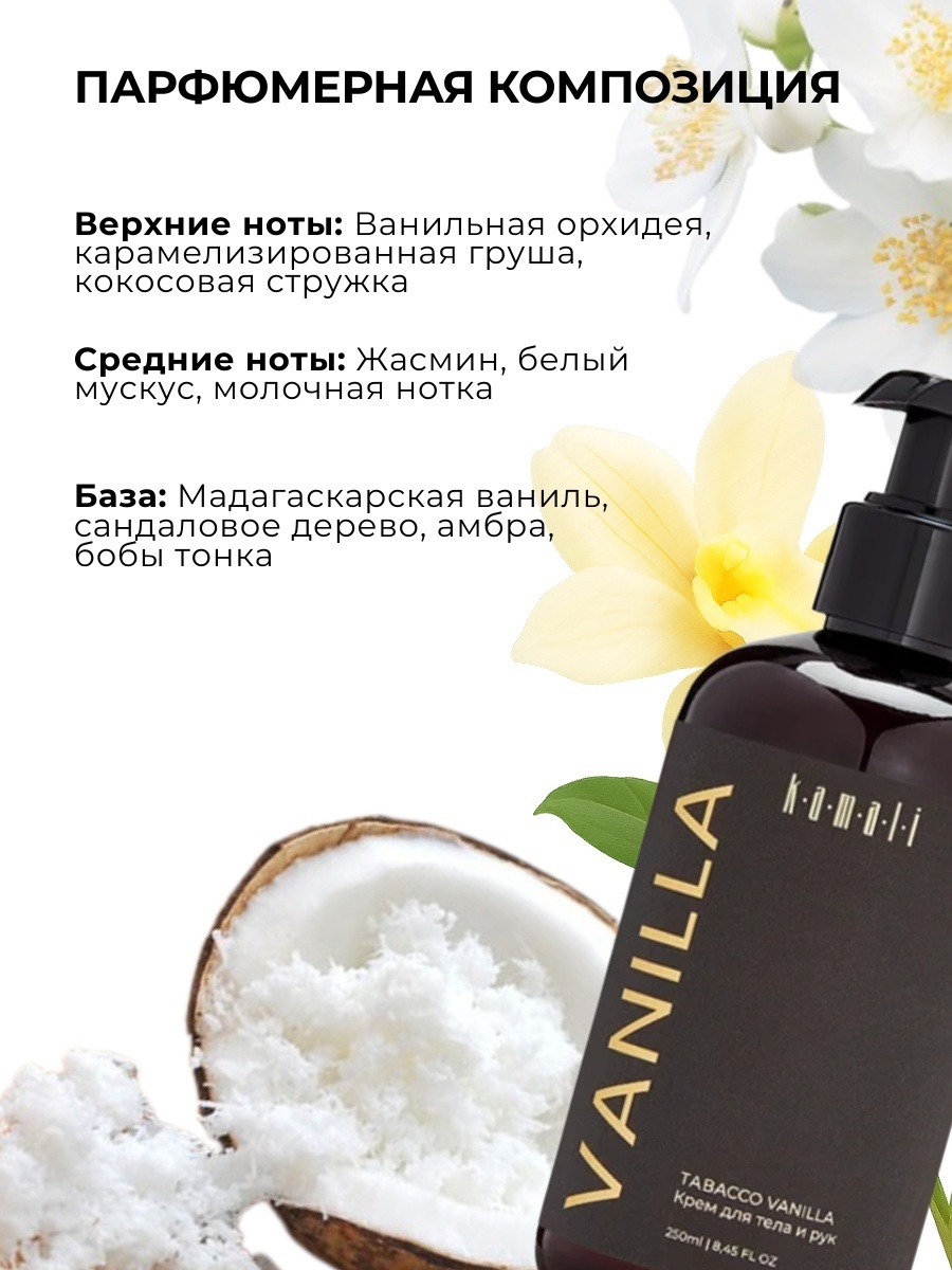 KAMALI Vanilla крем для тела 250 мл, фото 4