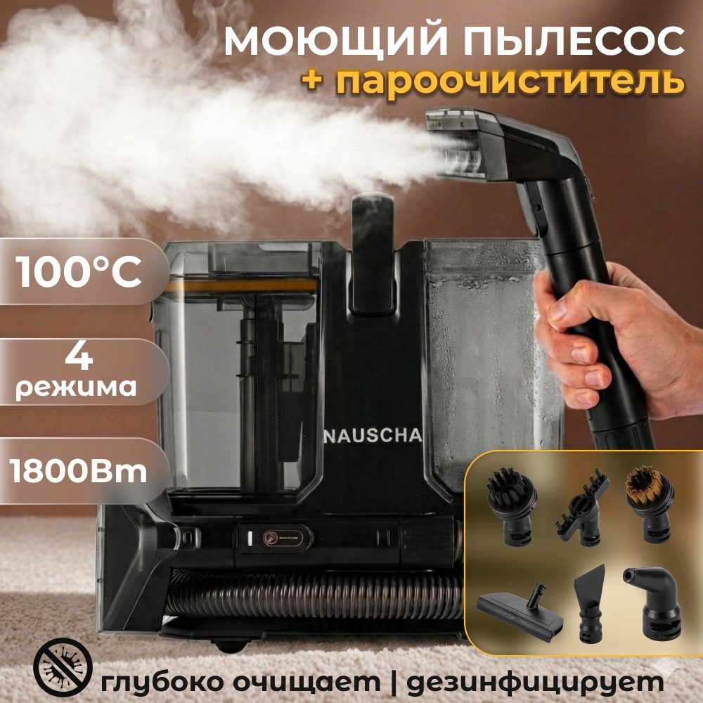 Пылесос пароочиститель NAUSCHA Steam Pro 2 in 1 черный, оранжевый