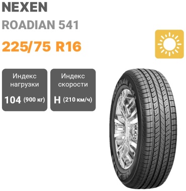NEXEN Roadian 541 225/75 R16 104H