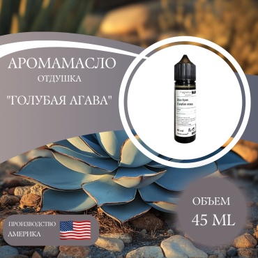 Аромамасло (отдушка) Blue Agave - Голубая Агава (США) 45 мл