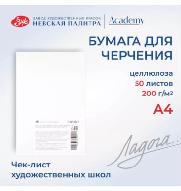 Бумага для черчения Невская палитра Ладога, А4, 200 г/м2, 50 листов
