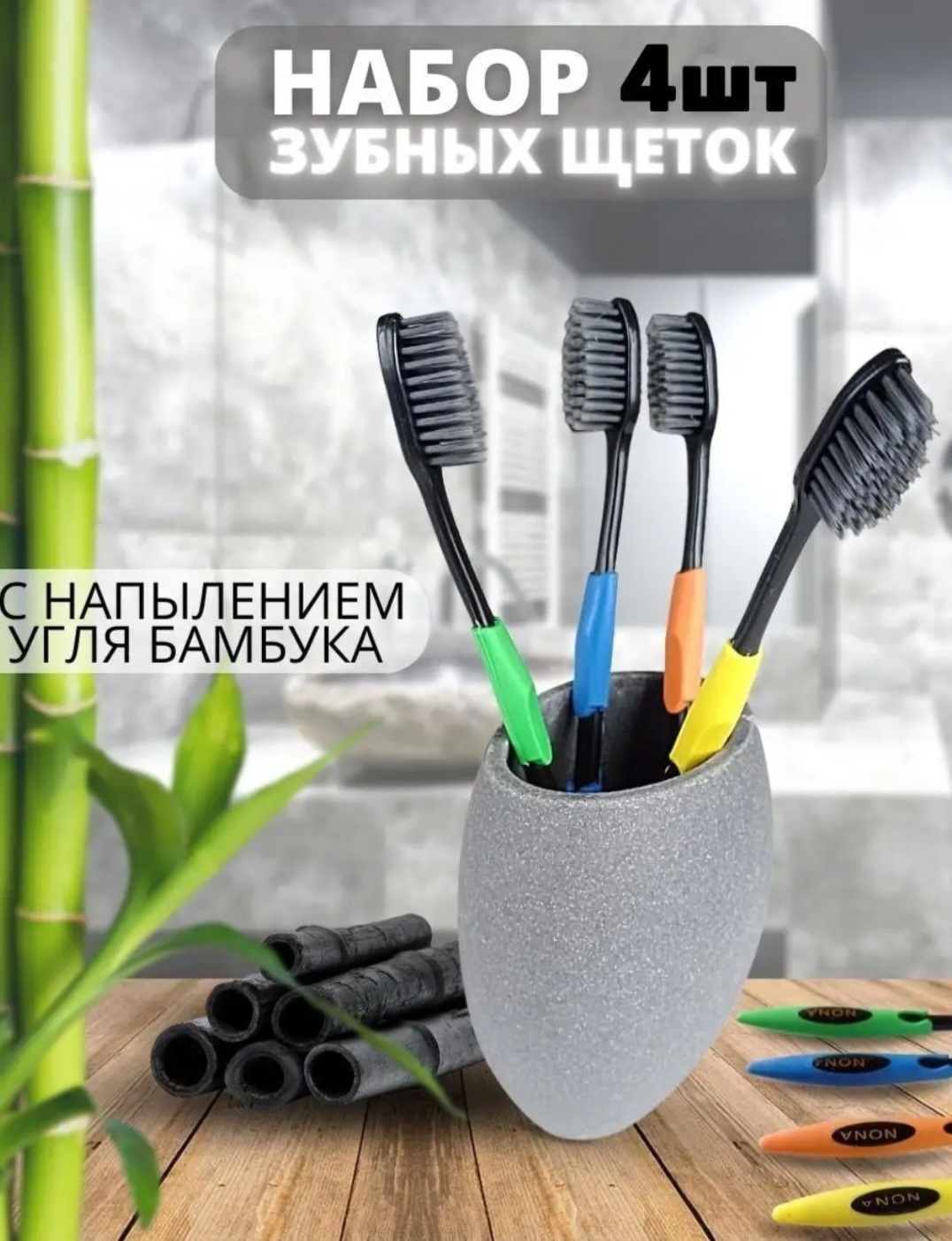 Набор зубных щёток с бамбуковым напылением 4 шт Guanbo зубная щетка средняя 4 шт