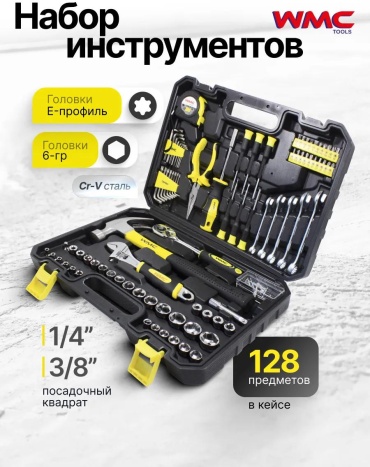 Набор инструментов универсальный 128 в 1 WMC TOOLS 74225470