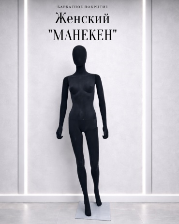 Манекен TM Company женский 42, 44 175 см