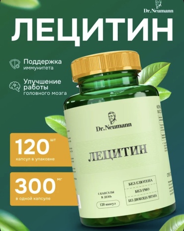 Dr.Neumann Лецитин 300 мг капсулы 120 шт