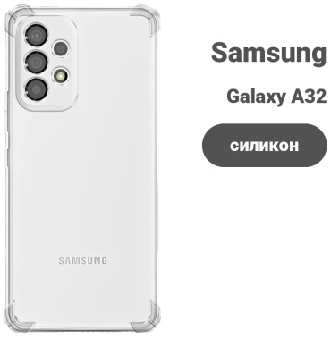 Чехол для Samsung Galaxy A32 прозрачный