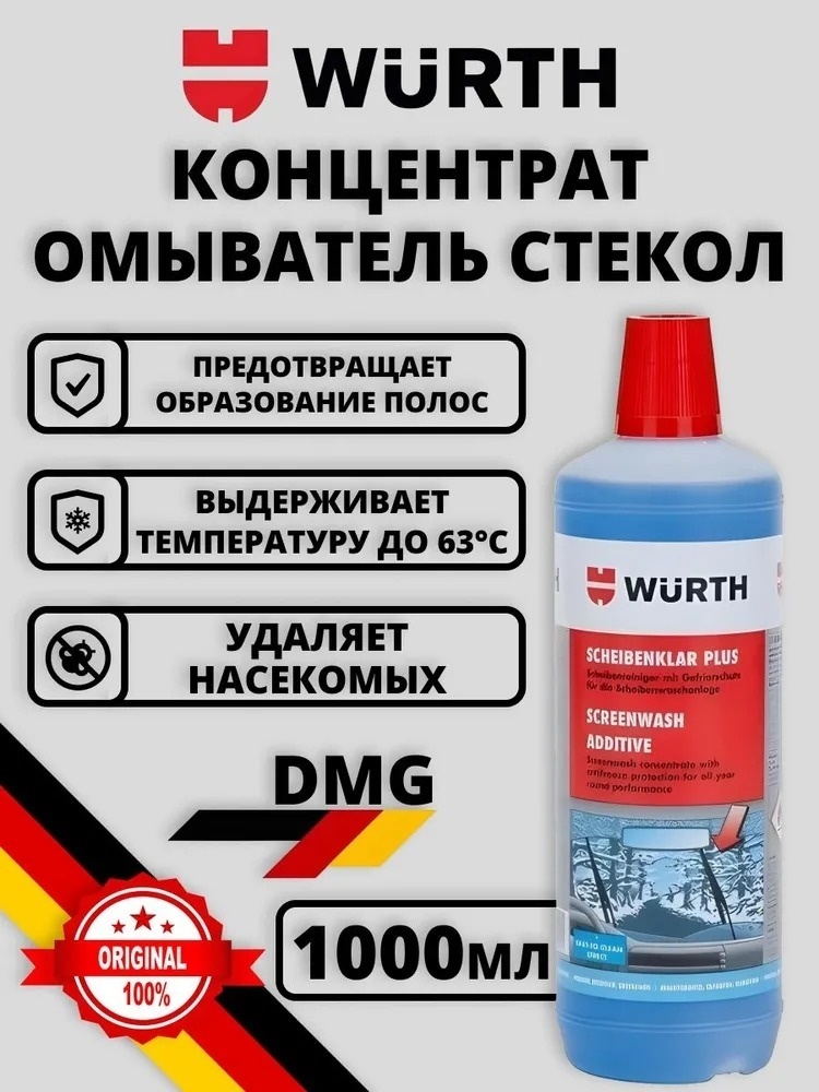 Жидкость для стеклоомывателя WURTH Scheibenklar Plus - 63С 1 л