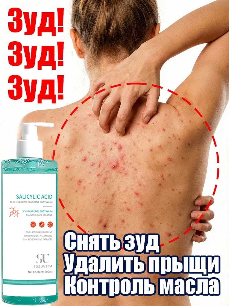 Susuveta Салициловый гель для душа от прыщей пенка 500 мл