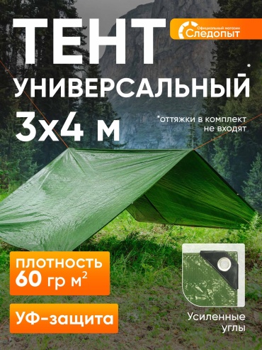 Следопыт (PF-AU-08) универсальный 3х4 м, 60 гр/кв.метр УФ-покрытие, усиленные углы, зеленый
