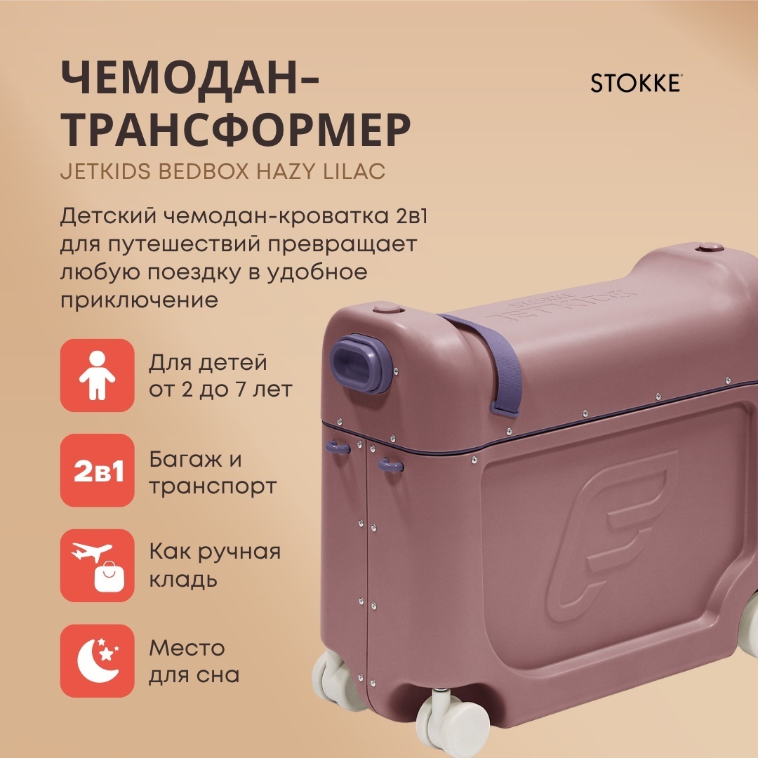 Чемодан-трансформер Stokke JetKids BedBox пластик, полипропилен 19 л фиолетовый