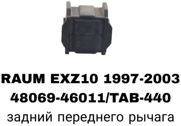 SOFRET сайлентблок рычага подвески 48069-46011/TAB-440