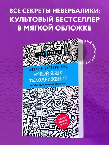 Аллан и Барбара Пиз: Новый язык телодвижений