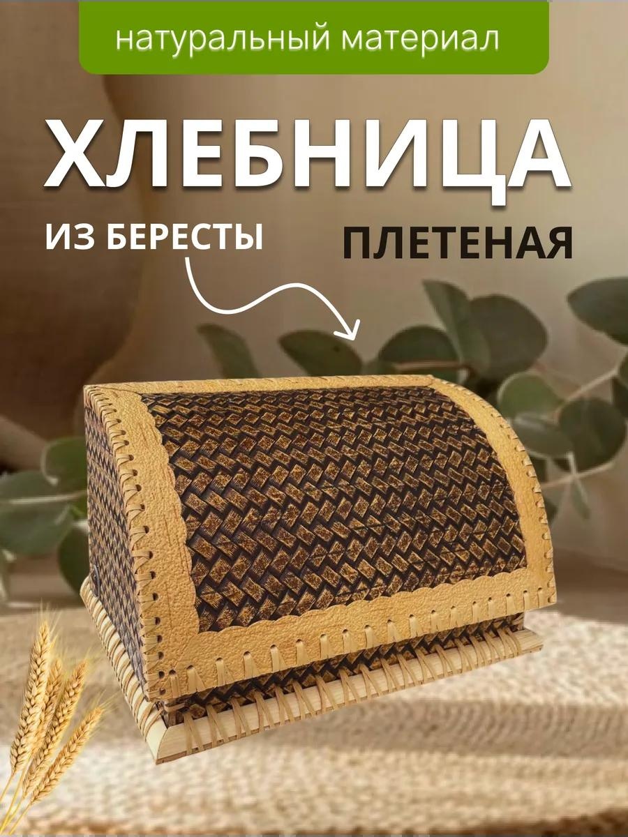 Хлебница 9, береста