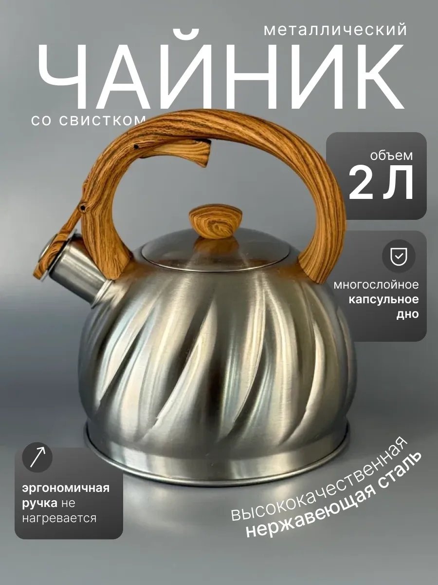 Чайник 994248 2 л, нержавеющая сталь, сталь