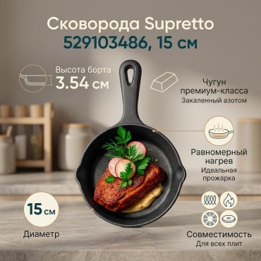 Сковорода Supretto 15 см с антипригарным покрытием, чугун