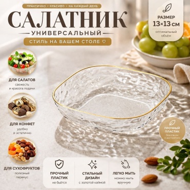 Салатник 13х13 см, пластик, 1 шт