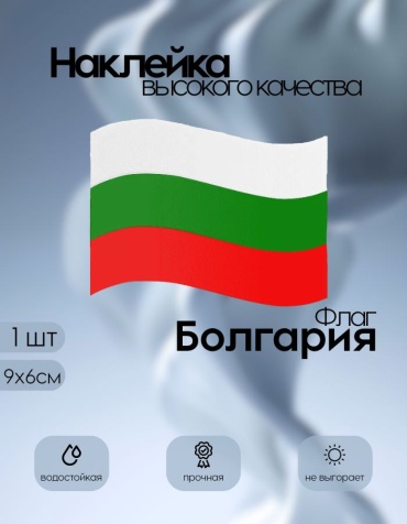 Наклейки флаг Болгария 9х6 маленький