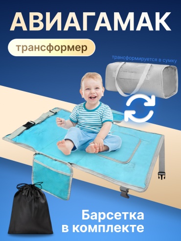 Авиагамак 0-2 года, до 24 кг, 77x44 см