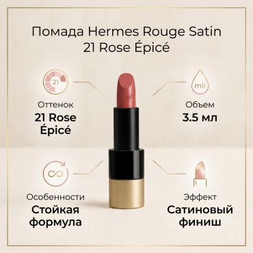 Hermes Rouge Satin Lipstick помада 21 Rose Epice