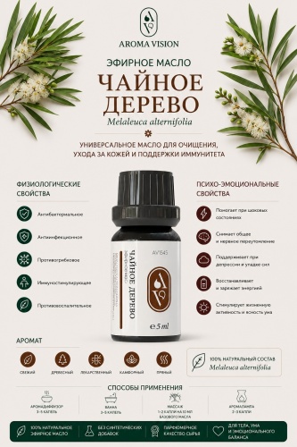 Aroma Vision эфирное масло чайное дерево 10 мл