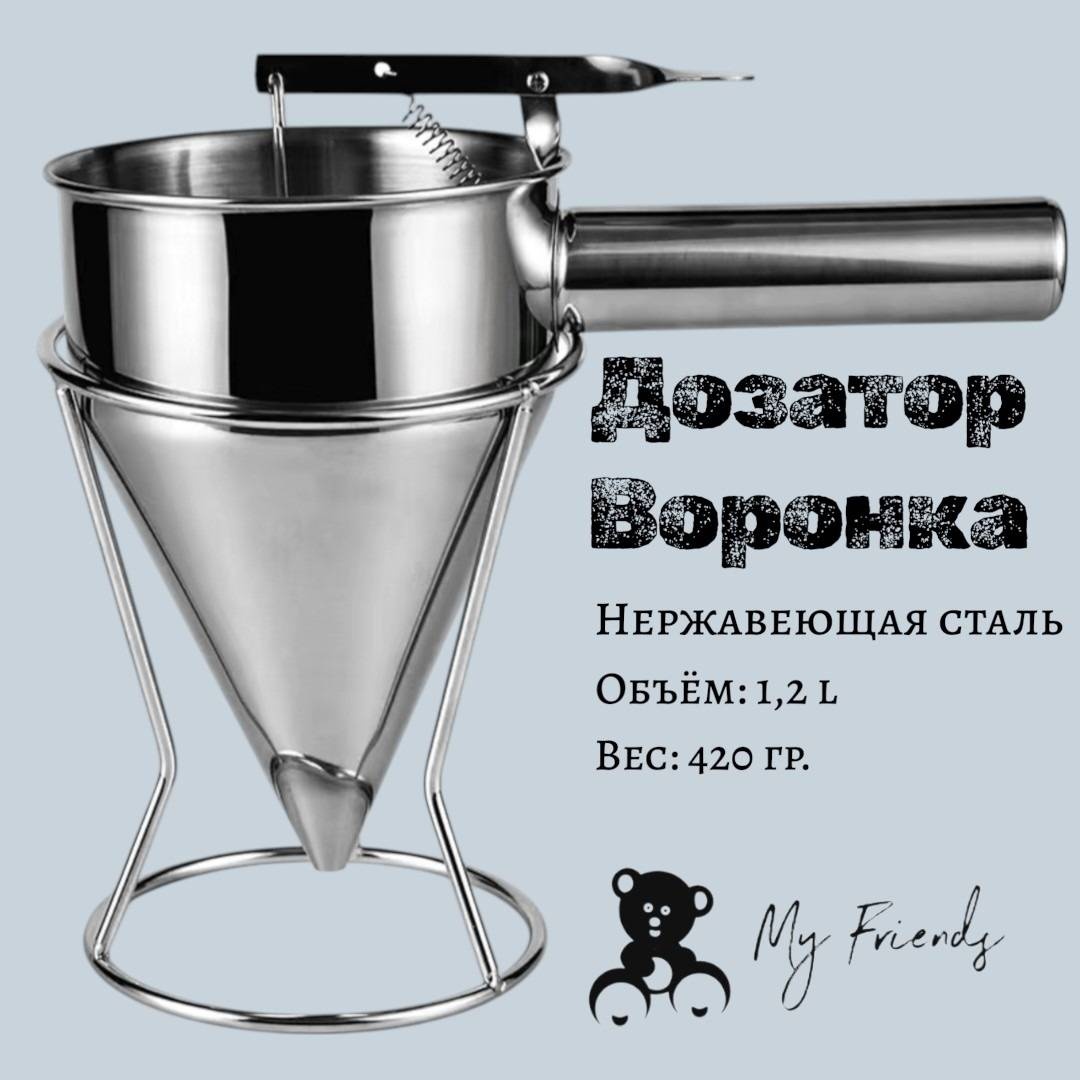 Диспенсер Дозатор-воронка ручная из нержавеющей стали 1,2 л., для заливки шоколада, теста и смесей, для жидкого теста