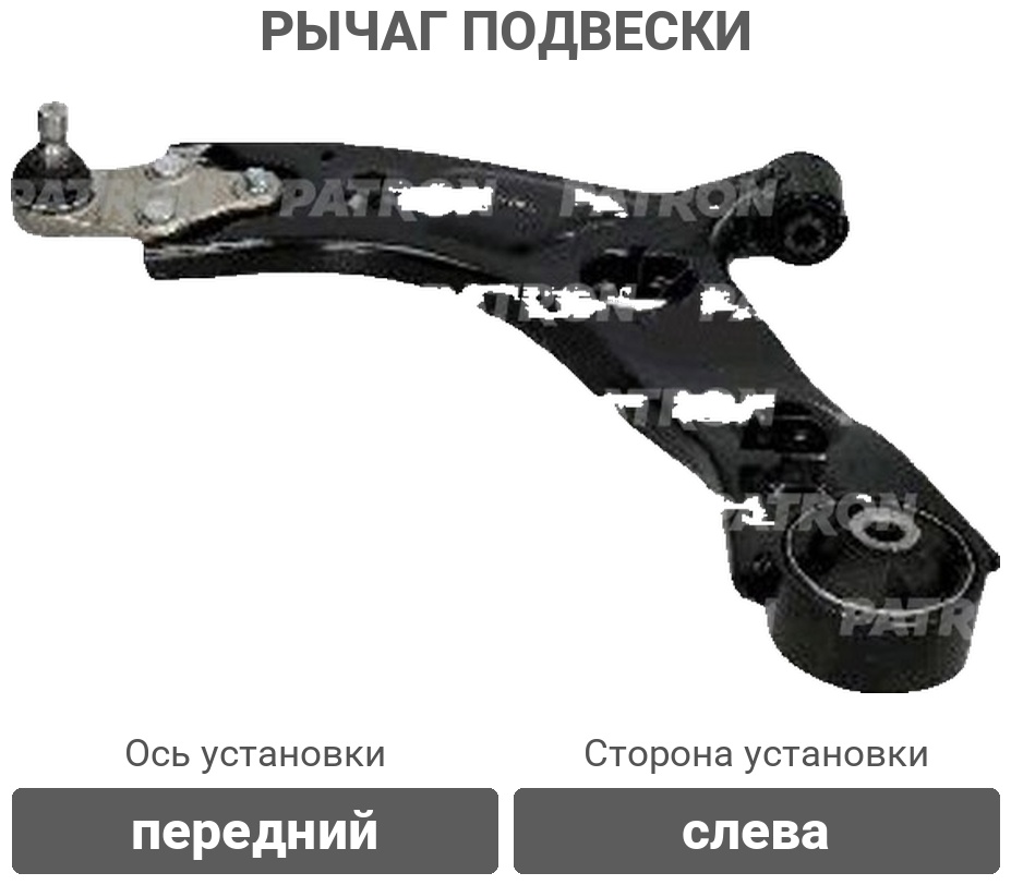 PATRON рычаг подвески PS50304L