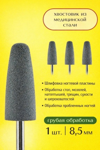 Фреза полировщик серый 1 шт