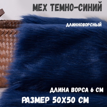 мех искусственный синий