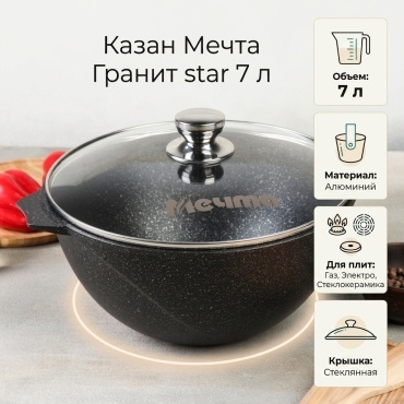 Казан Мечта 7 л, алюминий