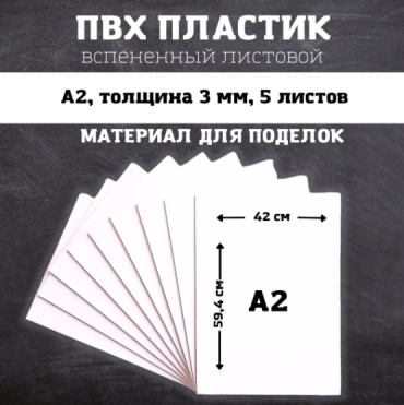 Набор листов ПВХ 3мм "А2" (5 шт. белый)