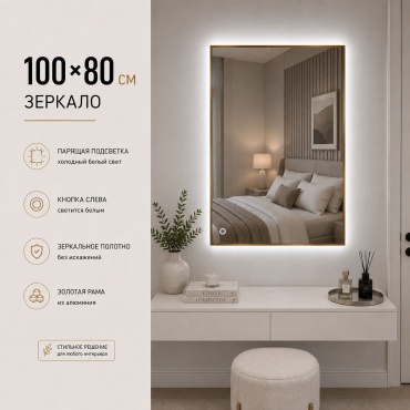 Зеркало настенное Ledlab Led-714 Gold 80x100 см